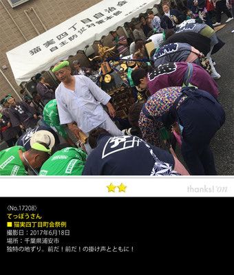 てっぽうさん：猫実四丁目町会祭例, 2017年6月18日, 千葉県浦安市