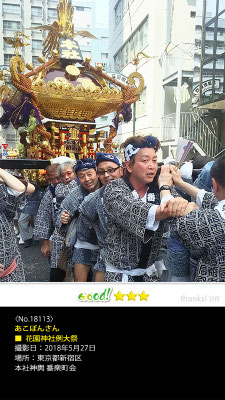 あこぽんさん：花園神社例大祭, 2018年5月27日, 東京都新宿区