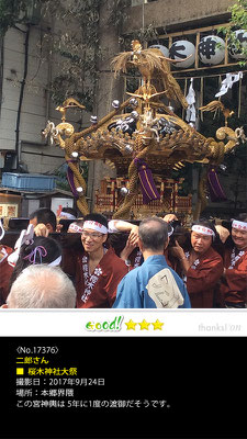 二郎さん：桜木神社大祭, 2017年9月24日, 本郷界隈