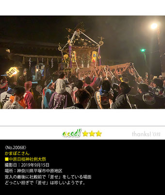 かまぼこさん：中原日枝神社例大祭,2019年9月15日,神奈川県平塚市中原地区