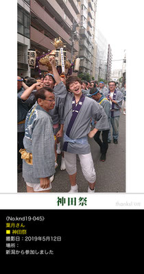 葉月さん：神田祭 ,2019年5月12日