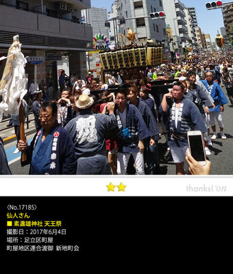 仙人さん：素盞雄神社 天王祭,  2017年6月4日, 町屋地区連合渡御  新地町会