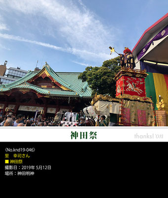 里 幸司さん：神田祭 ,2019年5月12日