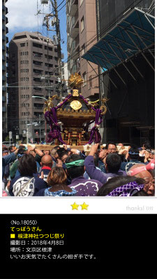 てっぽうさん：根津神社つつじ祭り, 2018年4月8日, 文京区根津