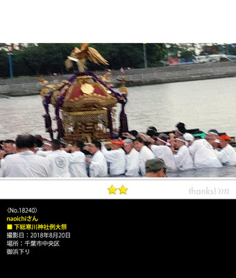 naoichiさん：下総寒川神社例大祭, 2018年8月20日, 千葉市中央区