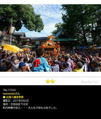 nanumotoさん：北澤八幡宮例祭, 2017年9月3日, 世田谷区下北沢