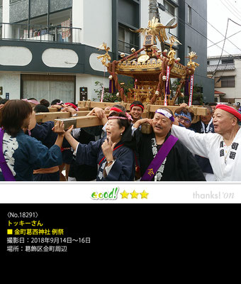 トッキーさん：金町葛西神社 例祭 , 2018年9月14日～16日, 葛飾区金町周辺