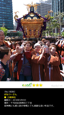 ばねつーさん：三崎神社, 2018年5月5日, 千代田区西神田三丁目