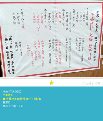 二郎さん：牛嶋神社大祭「小梅一丁目町会 行事日程」
