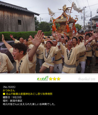 かつみさん：寺山不動尊火産霊神社みこし祭り秋季例祭 ,9月23日 , 新潟市東区
