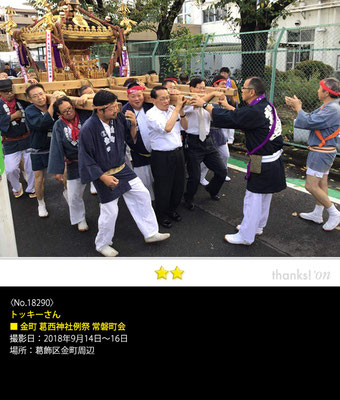 トッキーさん：金町 葛西神社例祭 常磐町会 , 2018年9月14日～16日, 葛飾区金町周辺