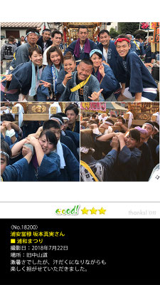 浦安當穆 坂本真実さん：浦和まつり, 2018年7月22日, 旧中山道