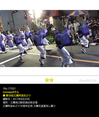 svanejyu8さん：第50回三鷹阿波おどり  , 2017年8月20日, 三鷹南口駅前商店街会場
