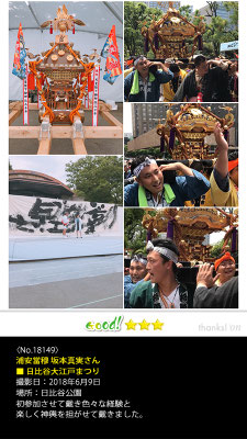 浦安當穆 坂本真実さん：日比谷大江戸まつり, 2018年6月9日, 日比谷公園