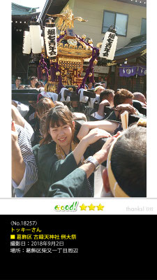 トッキーさん：葛飾区 堀切氷川神社 例祭, 2018年9月9日, 葛飾区堀切