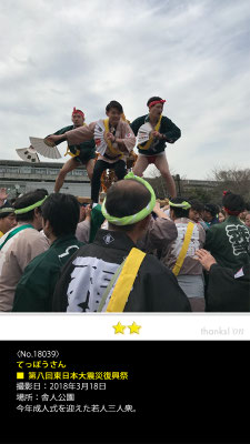 てっぽうさん：第八回東日本大震災復興祭, 2018年3月18日, 舎人公園