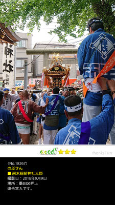 のぶさん：飛木稲荷神社大祭 , 2018年9月9日, 墨田区押上
