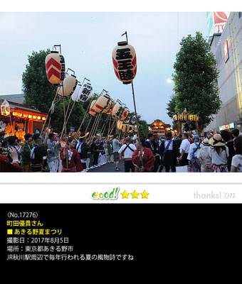 町田優貴さん：あきる野夏まつり, 2017年8月5日, 東京都あきる野市