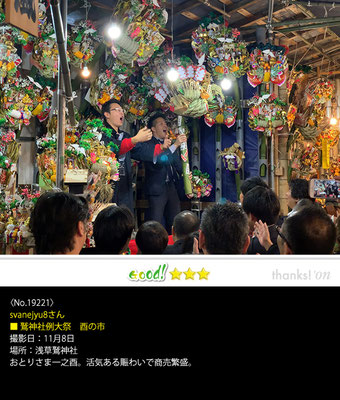 svanejyu8さん：鷲神社例大祭  酉の市 ,11月8日,浅草鷲神社