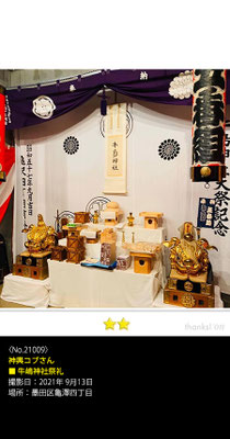 神輿コブさん：牛嶋神社祭礼, 2021年9月13日, 東京都墨田区亀澤四丁目