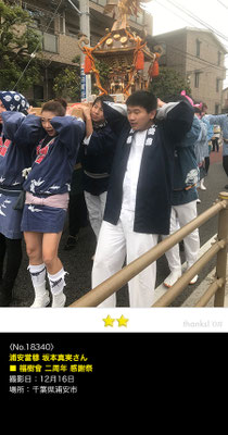 浦安當穆 坂本真実さん：福樹會 二周年感謝祭, 2018年12月16日, 千葉県浦安市