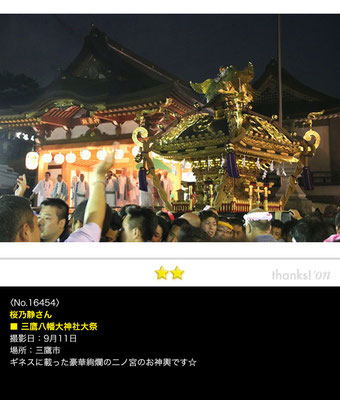 桜乃静さん：三鷹八幡大神社大祭, 2016年9月11日