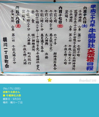 波乗り太郎さん：牛嶋神社大祭「横川一丁目町会 行事日程」
