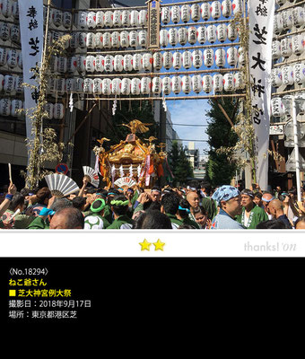 ねこ爺さん：芝大神宮例大祭(だらだら祭),　2018年9月17日, 東京都港区芝