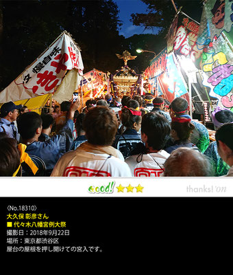 大久保 彰彦さん：代々木八幡宮例大祭,　2018年9月22日, 東京都渋谷区