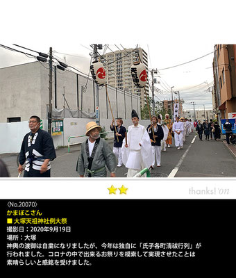 かまぼこさん：大塚天祖神社例大祭, 2020年9月19日, 大塚