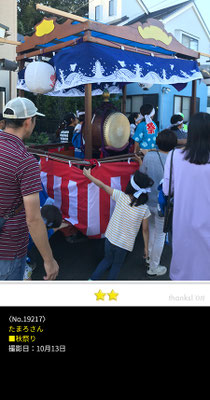 たまろさん：秋祭り ,10月13日 