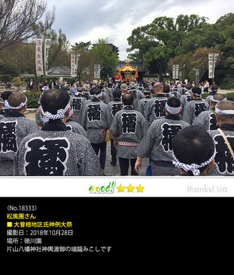 松風團さん：大曽根地区氏神例大祭,　2018年10月28日, 徳川園