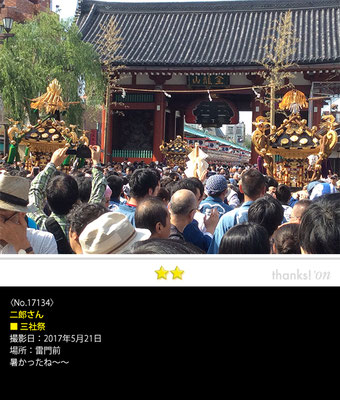 二郎さん：三社祭, 2017年5月21日,雷門前