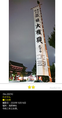 たけさん：三社祭り,2020年10月16日,東京都台東区・浅草神社
