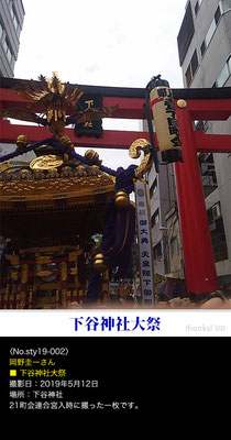 岡野圭一さん：下谷神社大祭, 2019年5月12日, 下谷神社
