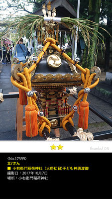 艾?さん：小右衛門稲荷神社（大祭初日)子ども神輿渡御 , 2017年10月7日, 小右衛門稲荷神社