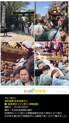 浦安當穆 坂本真実さん：根津神社つつじ祭り, 2018年4月8日, 文京区根津神社境内