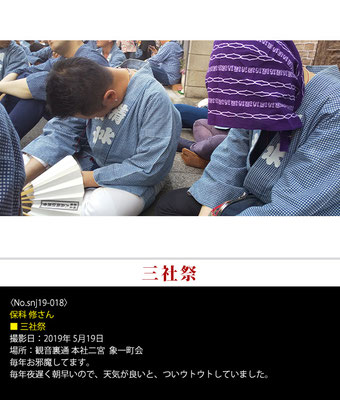 保科 修さん：三社祭 ,2019年5月19日,象一町会