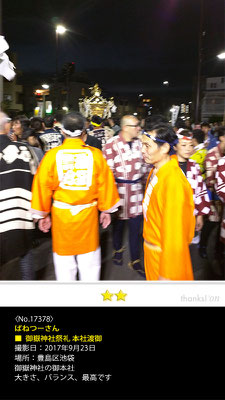 ばねつーさん：御嶽神社祭礼 本社渡御, 2017年9月23日, 東京都豊島区