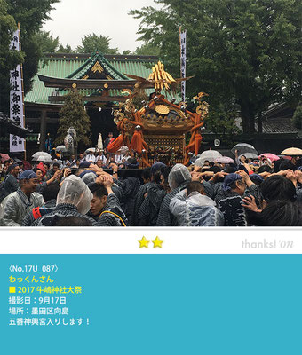 わっくんさん：2017牛嶋神社大祭, 墨田区向島, 2017年9月17日