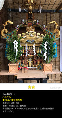 ハスさん：金王八幡宮例大祭 , 2018年9月14日, 青山三･四丁目町会 大人神輿