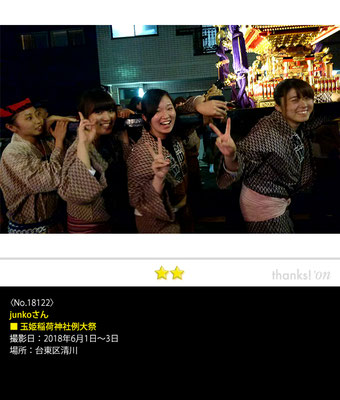 junkoさん：玉姫稲荷神社例大祭, 2018年6月1日～3日, 台東区清川