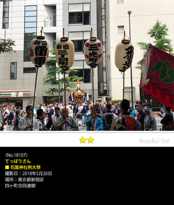 てっぽうさん：花園神社例大祭, 2018年5月26日, 東京都新宿区