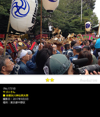 サゴ☆さん：本郷氷川神社例大祭, 2017年9月3日, 東京都中野区