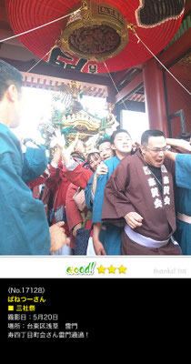 ばねつーさん：三社祭, 2017年5月20日,浅草,浅草神社例大祭,雷門