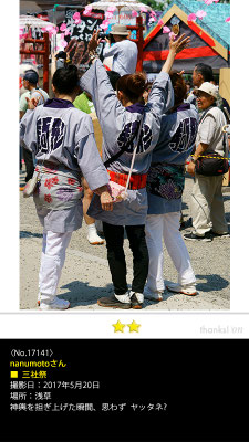 nanumotoさん：三社祭, 2017年5月20日,浅草