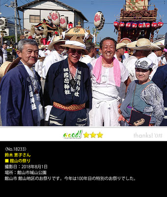 鈴木 恵子さん：館山の祭り, 2018年8月1日, 館山市城山公園