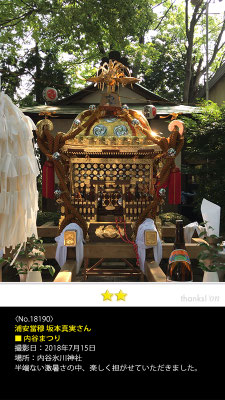 浦安當穆 坂本真実さん：内谷まつり, 2018年7月15日, 内谷氷川神社