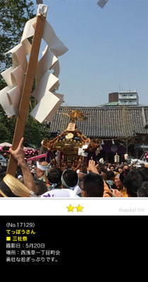 てっぽうさん：三社祭, 2017年5月20日,浅草,浅草神社例大祭