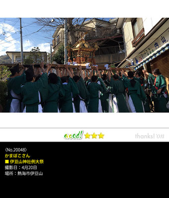 かまぼこさん：伊豆山神社例大祭, 4月20日,熱海市伊豆山